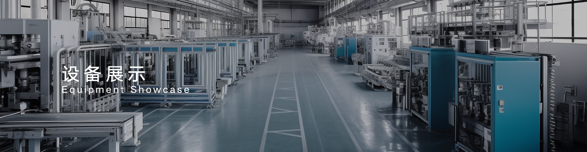 设备展示